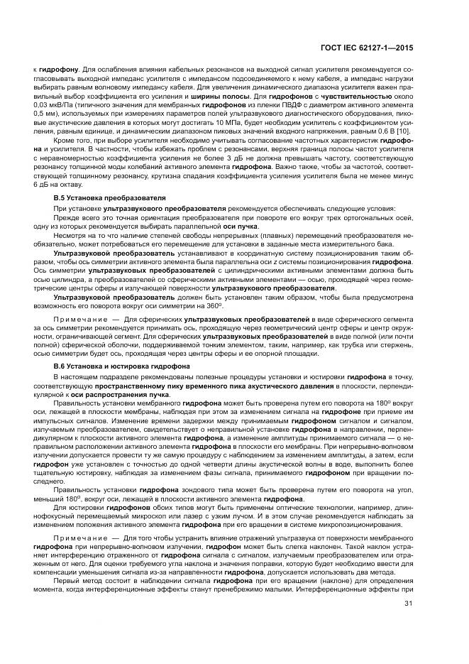 ГОСТ IEC 62127-1-2015, страница 35