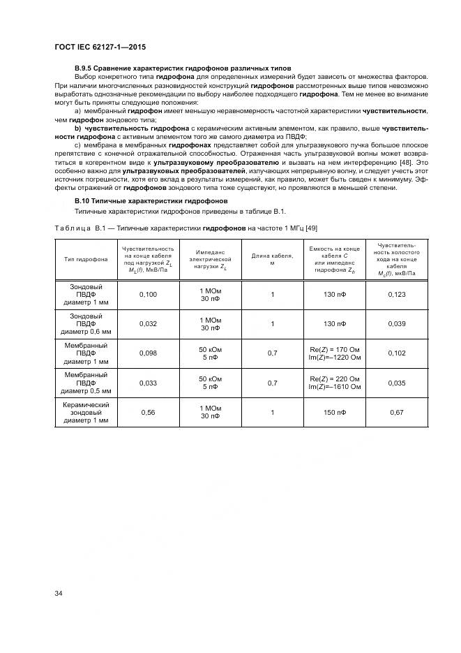 ГОСТ IEC 62127-1-2015, страница 38