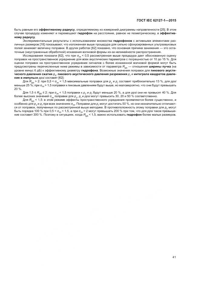 ГОСТ IEC 62127-1-2015, страница 45