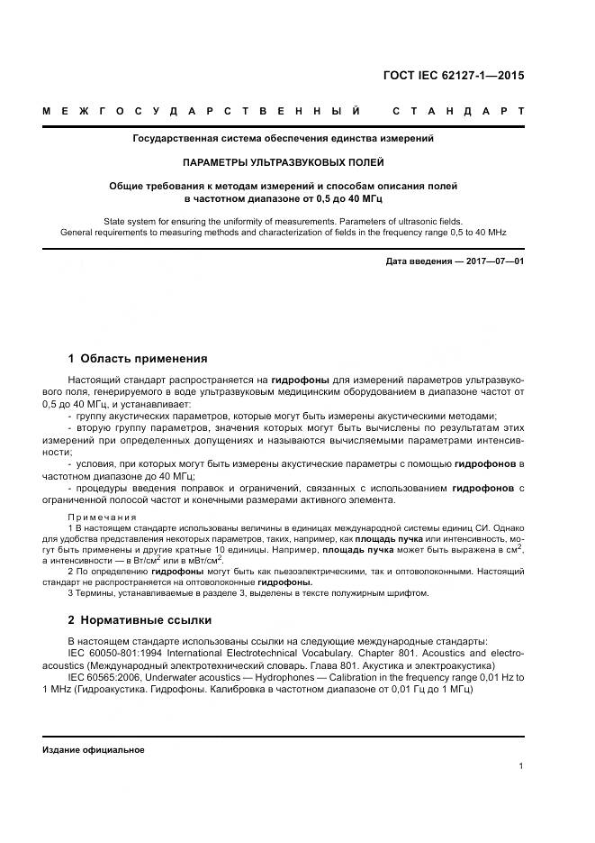 ГОСТ IEC 62127-1-2015, страница 5