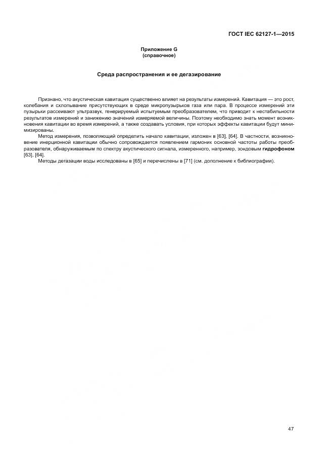 ГОСТ IEC 62127-1-2015, страница 51