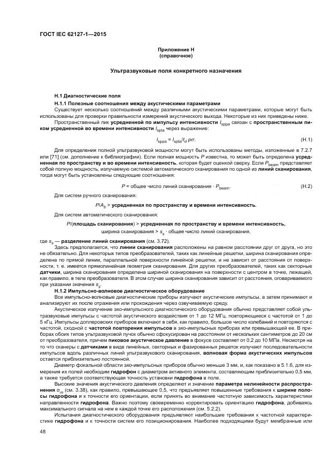 ГОСТ IEC 62127-1-2015, страница 52