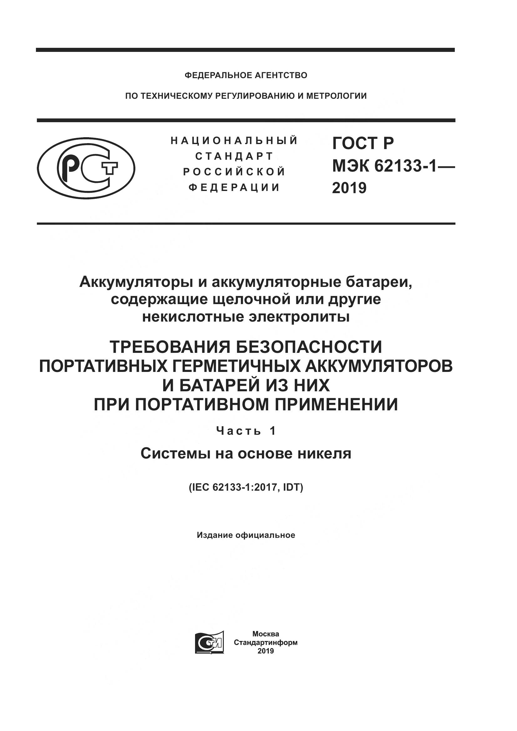 ГОСТ Р МЭК  62133-1-2019, страница 1