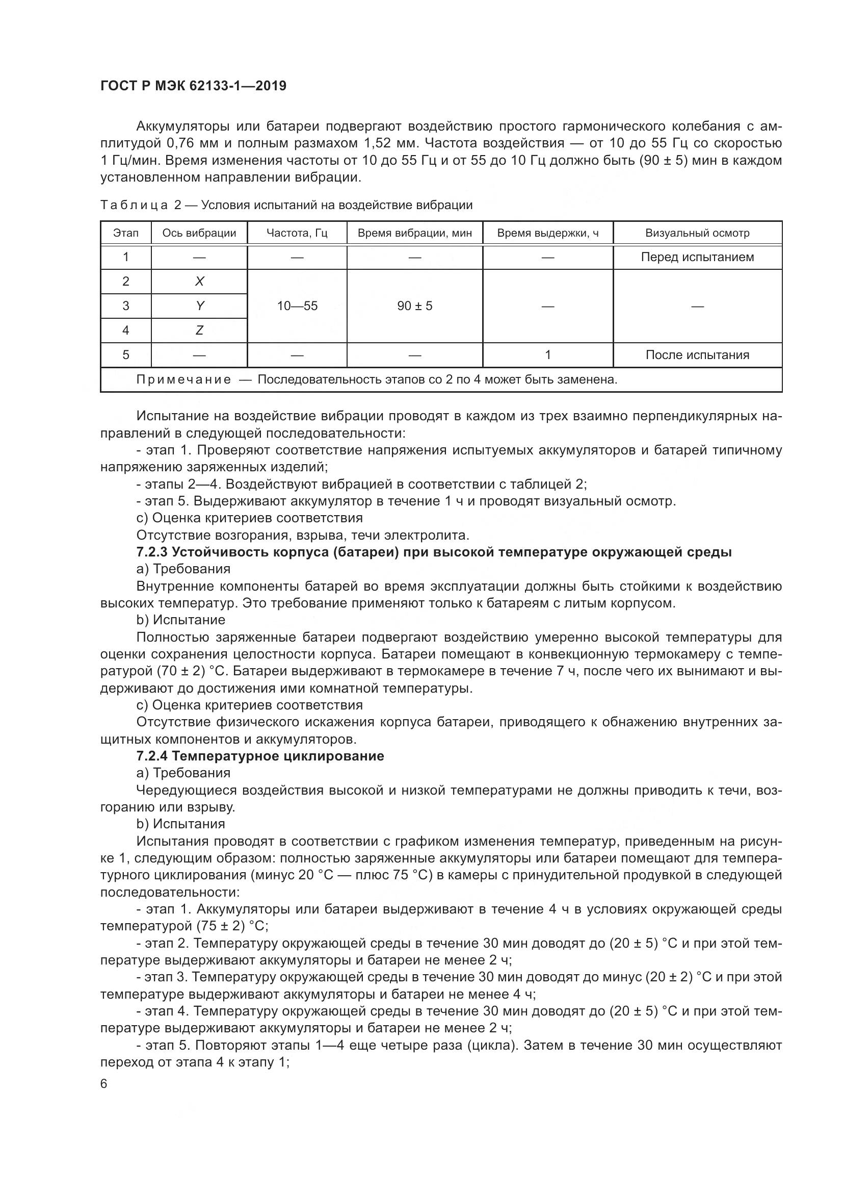ГОСТ Р МЭК  62133-1-2019, страница 10