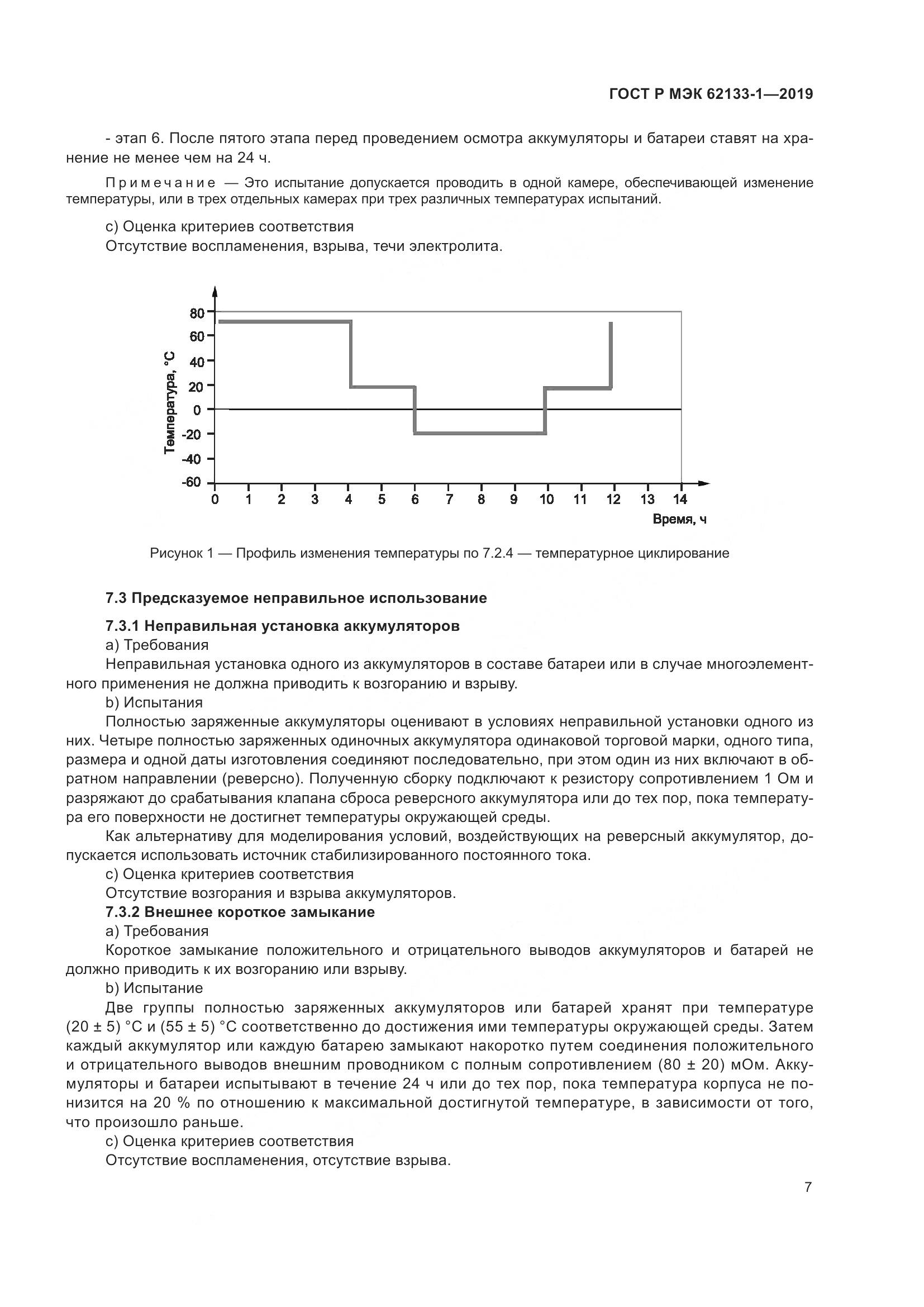 ГОСТ Р МЭК  62133-1-2019, страница 11