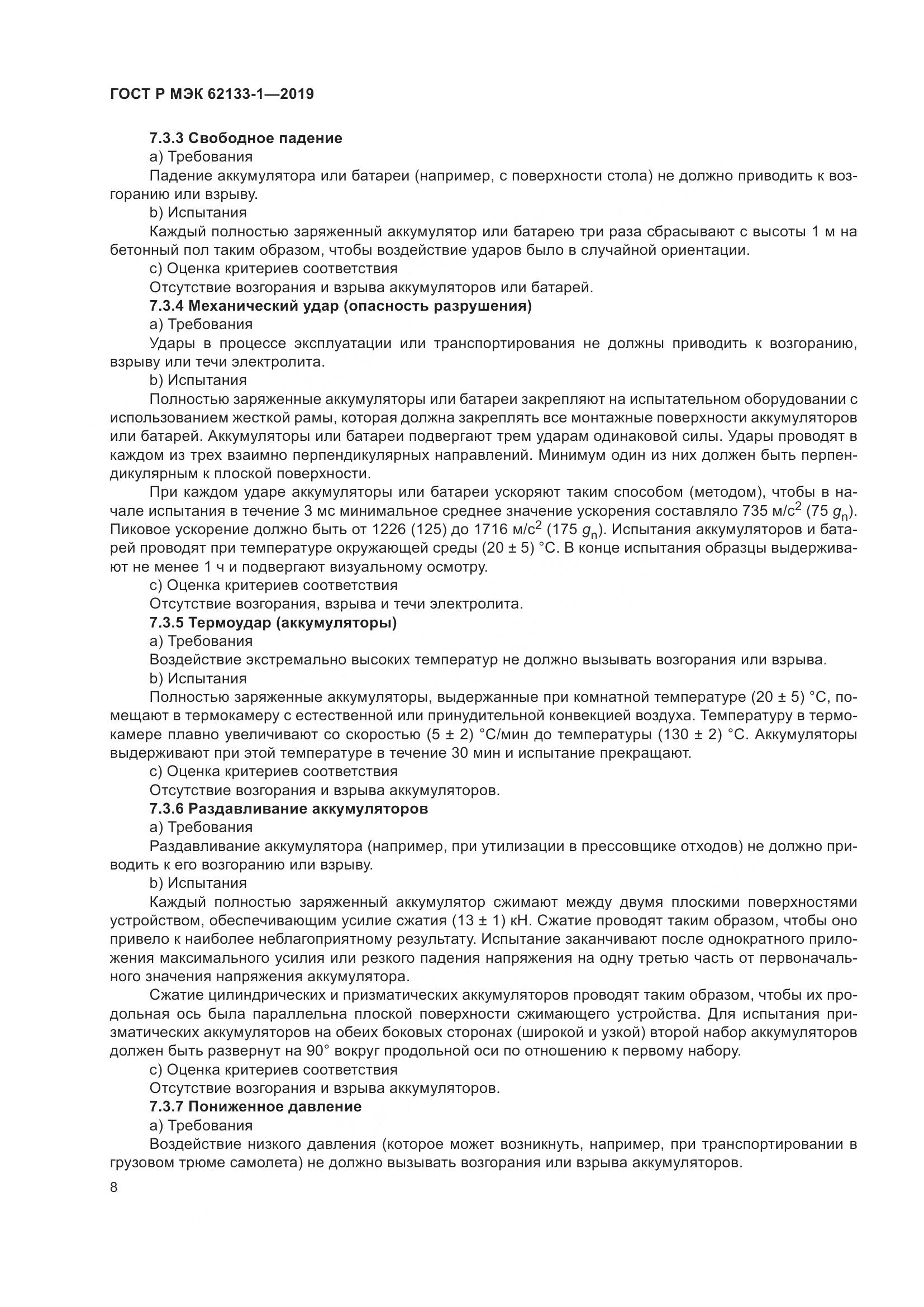 ГОСТ Р МЭК  62133-1-2019, страница 12