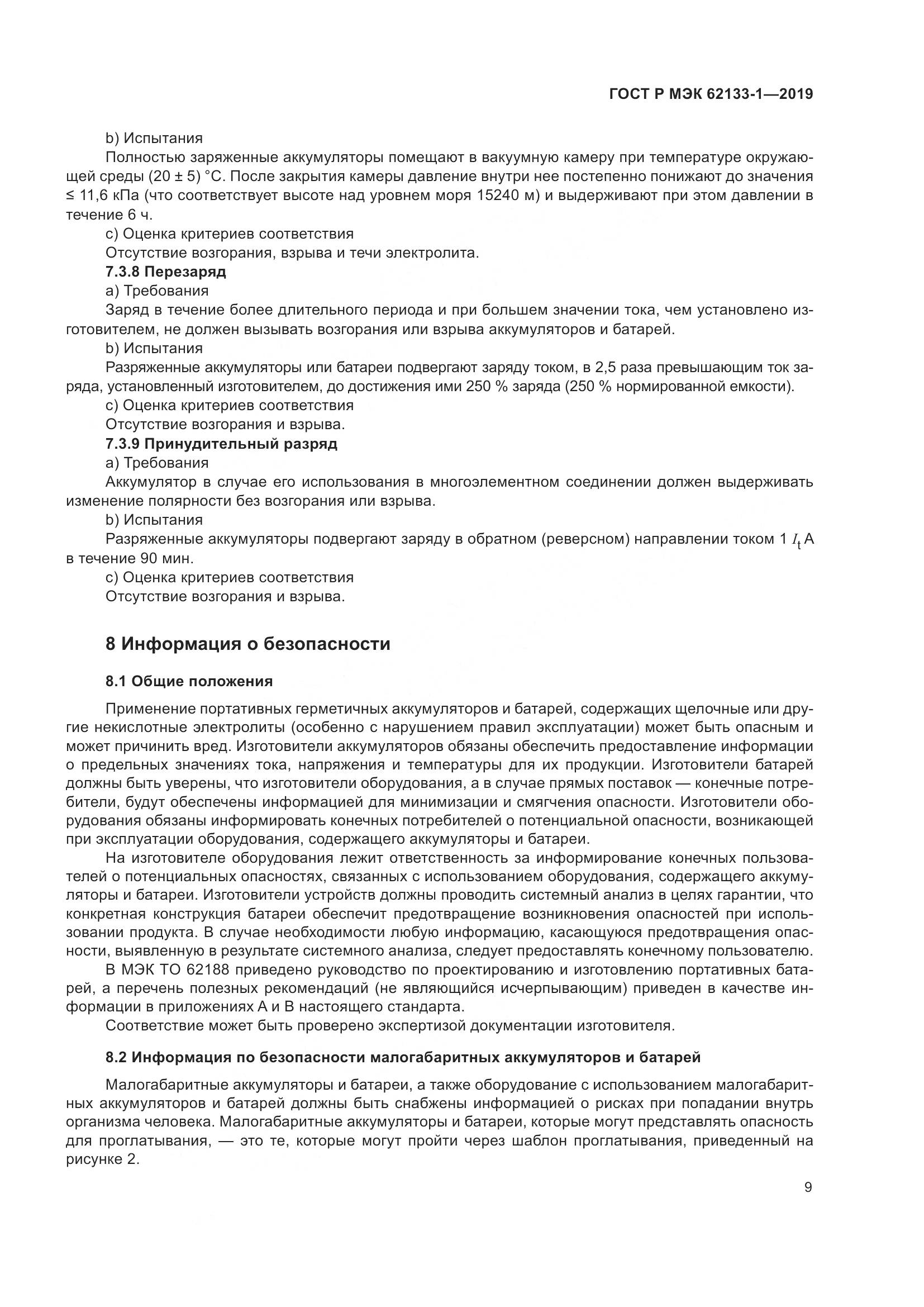 ГОСТ Р МЭК  62133-1-2019, страница 13