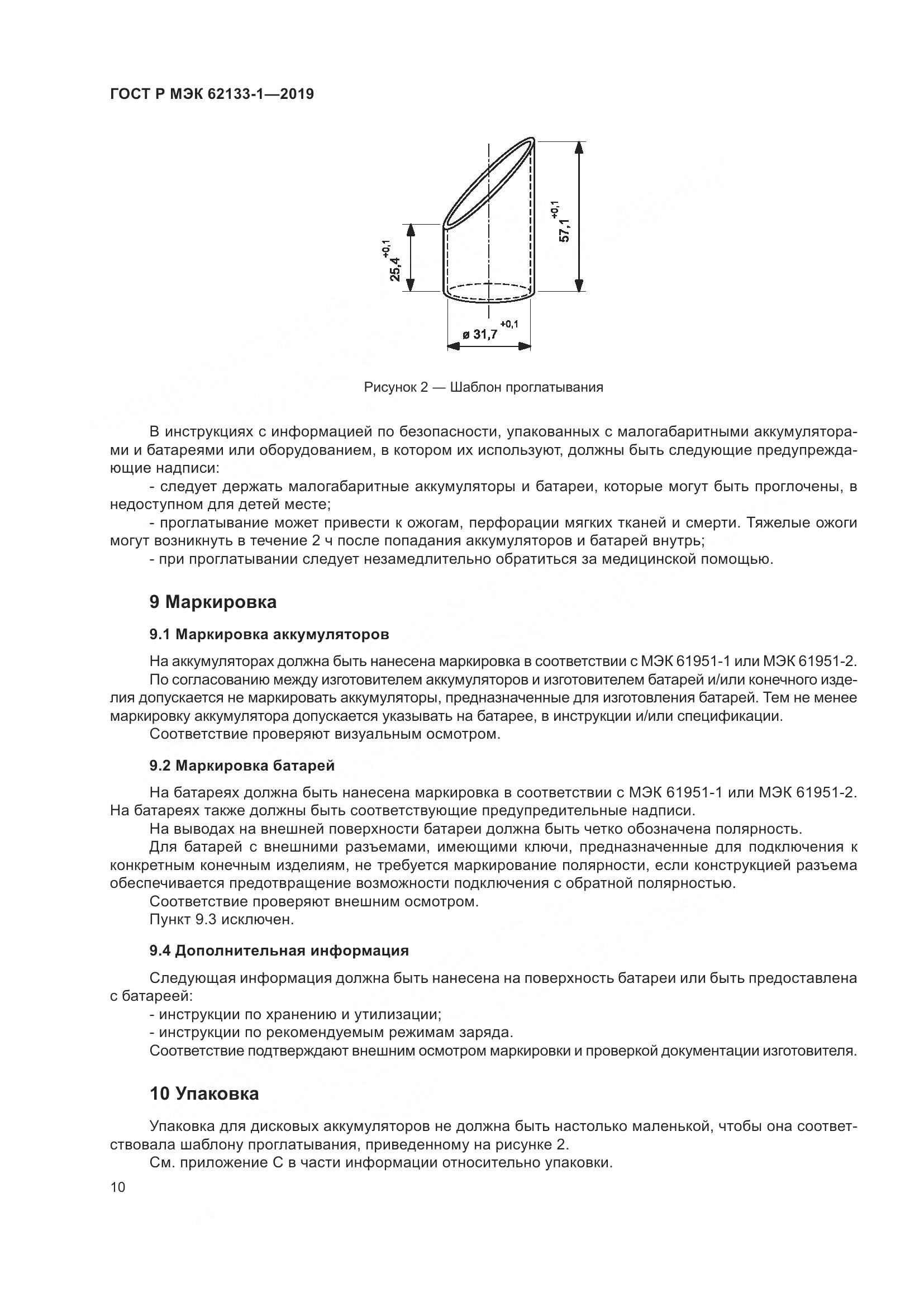 ГОСТ Р МЭК  62133-1-2019, страница 14