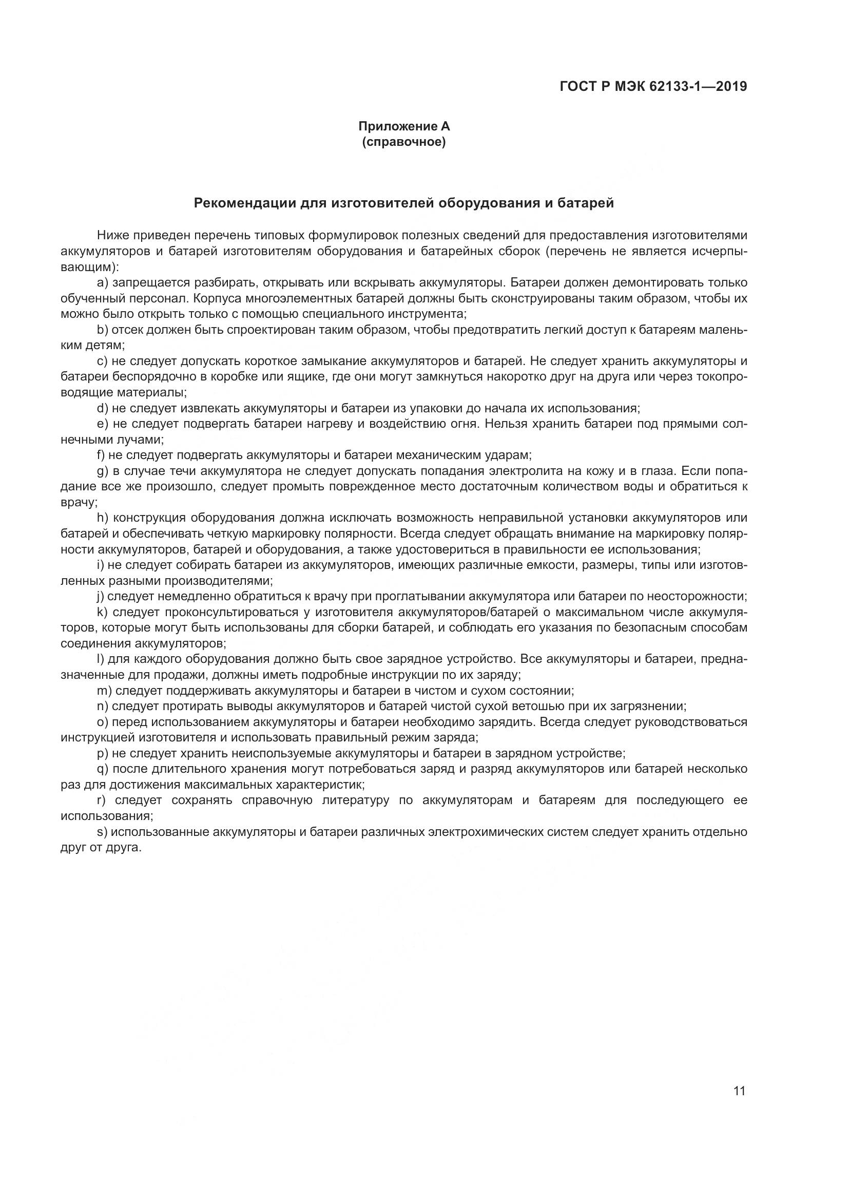ГОСТ Р МЭК  62133-1-2019, страница 15