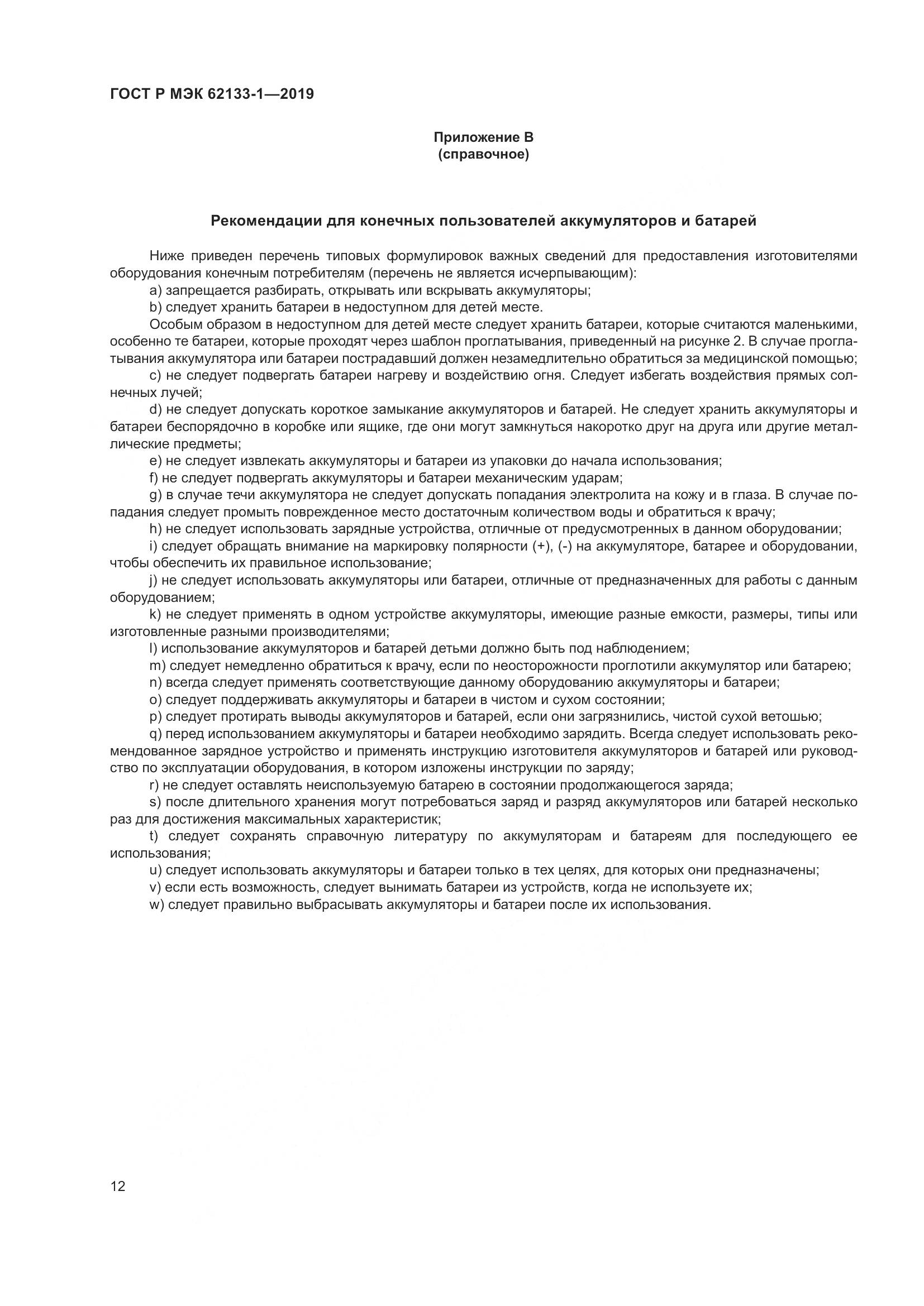 ГОСТ Р МЭК  62133-1-2019, страница 16