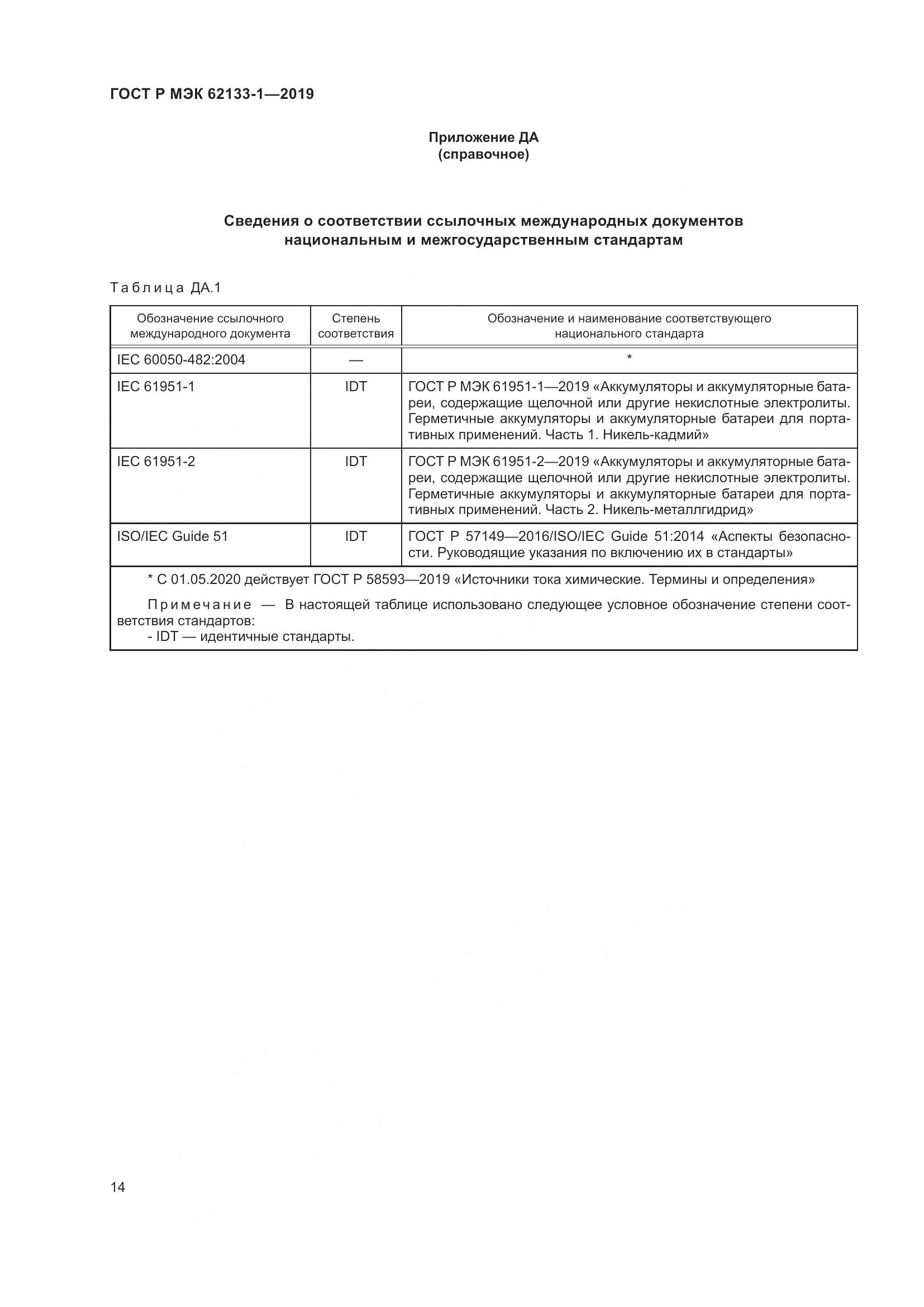 ГОСТ Р МЭК  62133-1-2019, страница 18