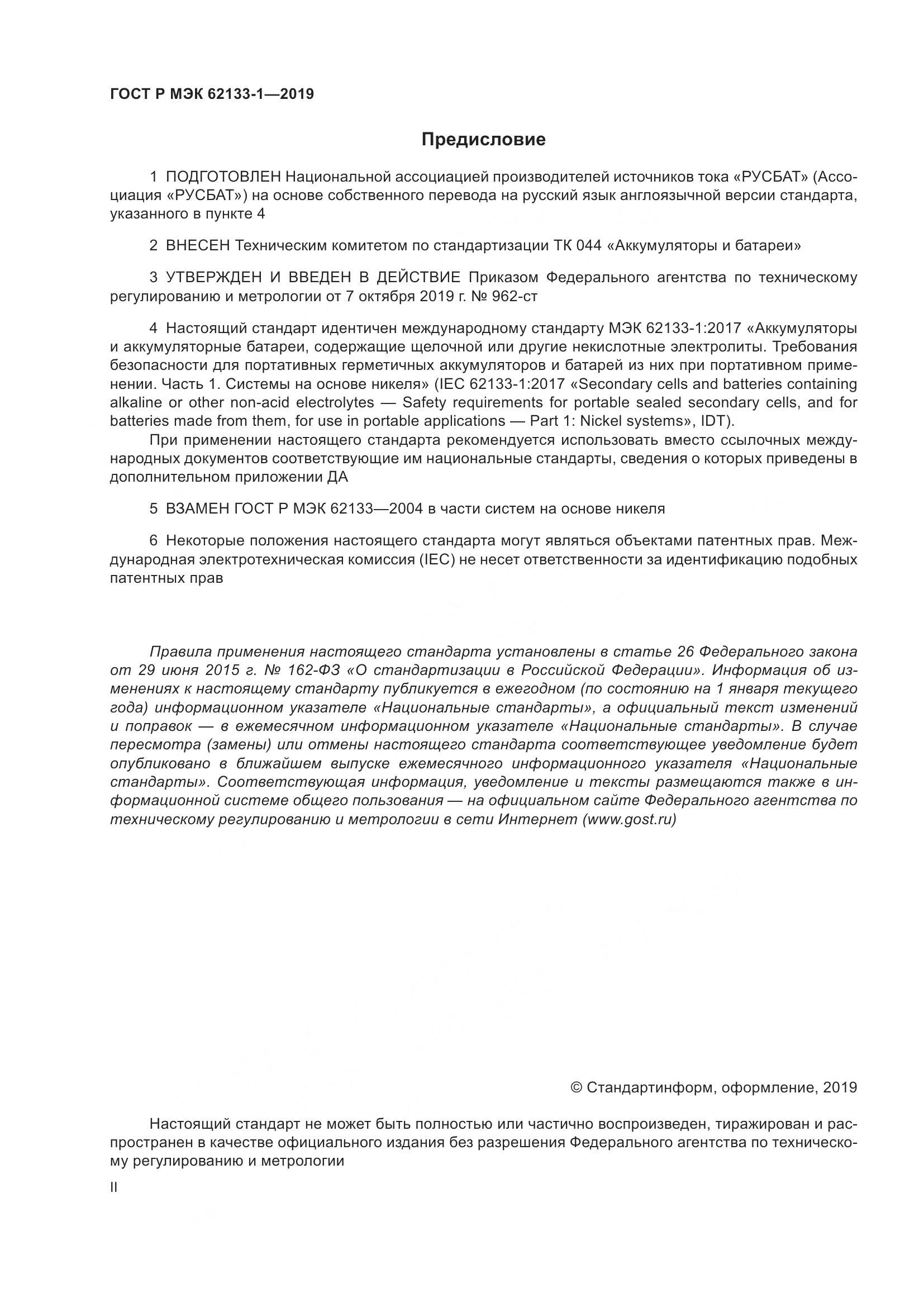 ГОСТ Р МЭК  62133-1-2019, страница 2