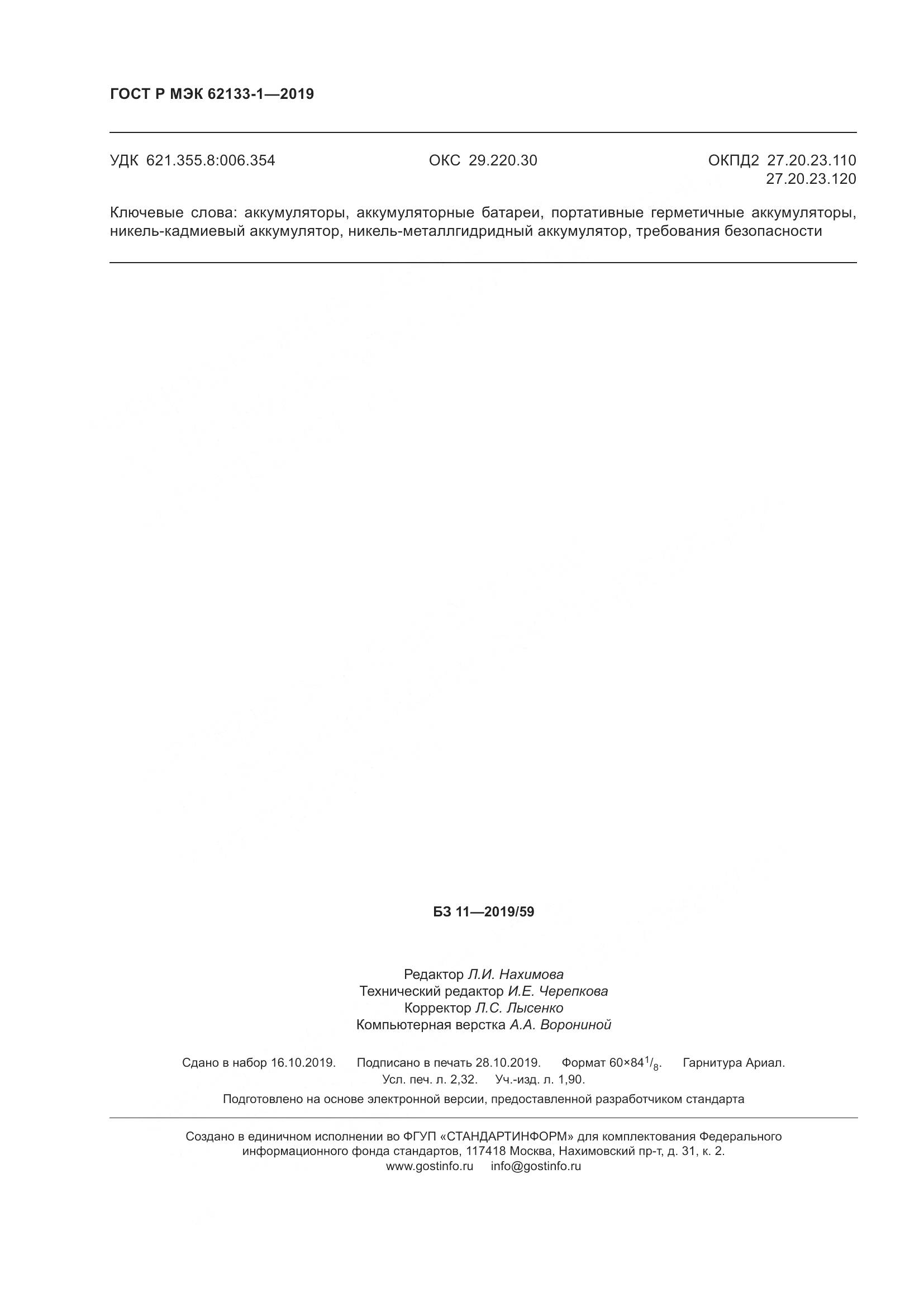 ГОСТ Р МЭК  62133-1-2019, страница 20