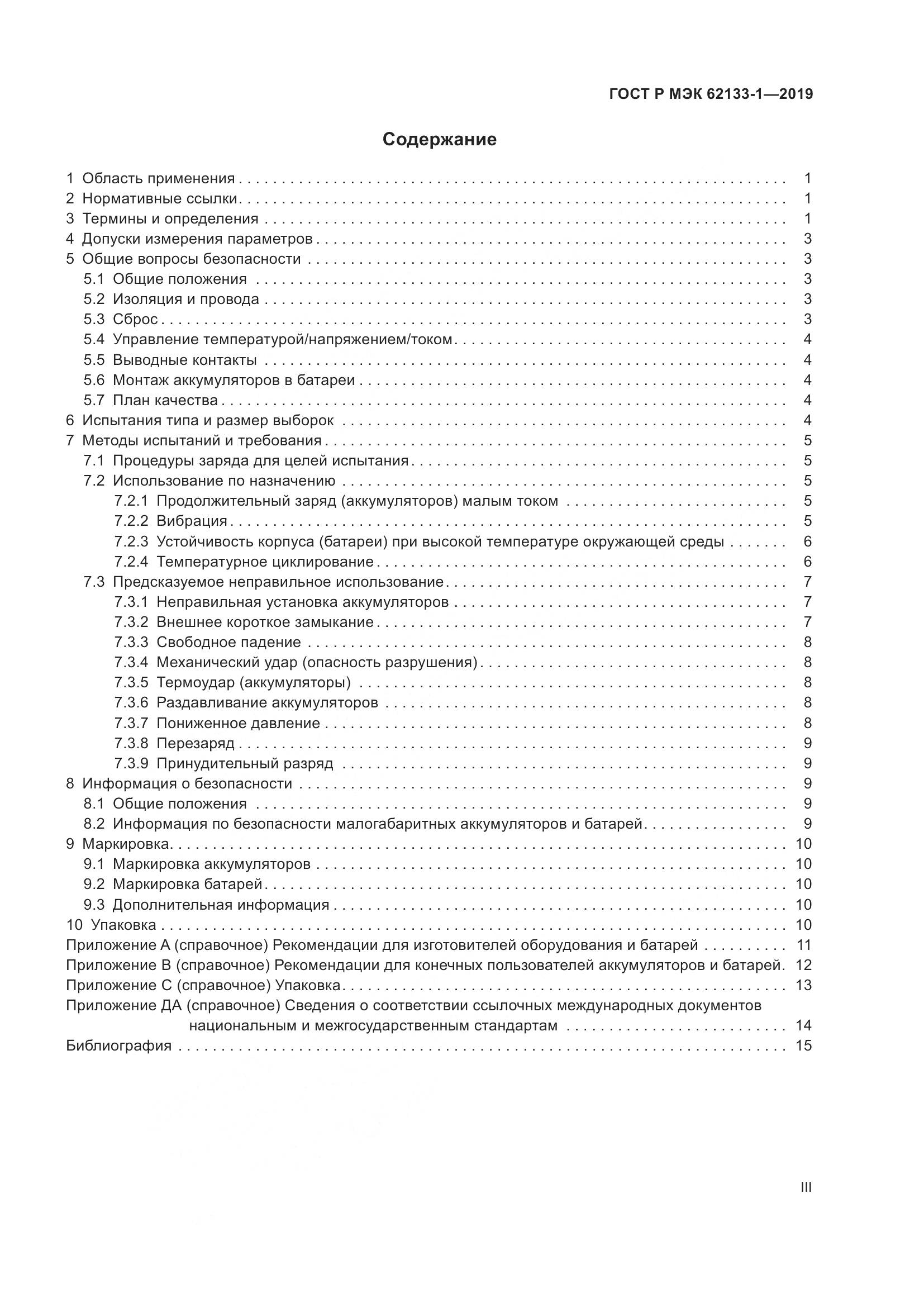 ГОСТ Р МЭК  62133-1-2019, страница 3