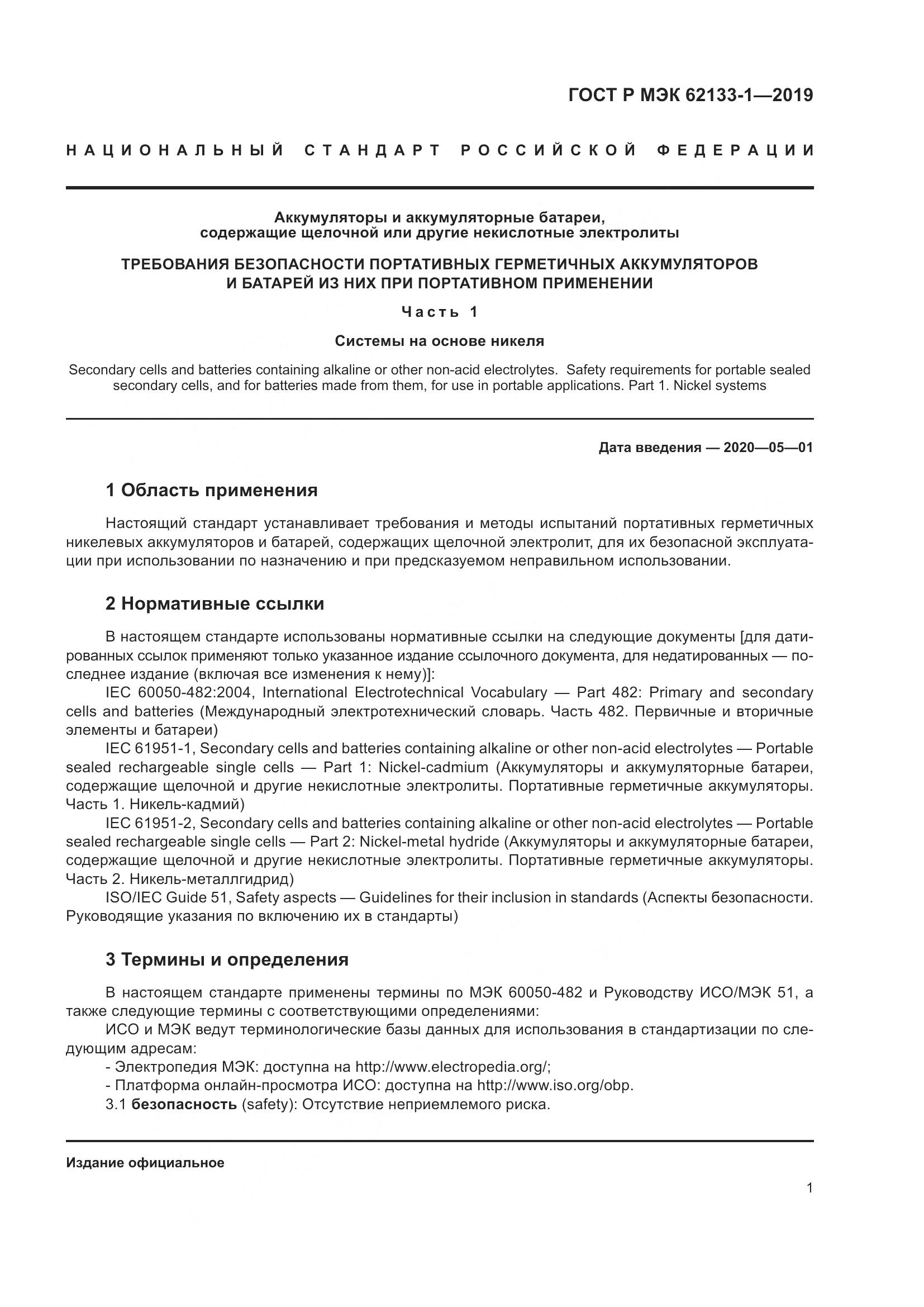 ГОСТ Р МЭК  62133-1-2019, страница 5