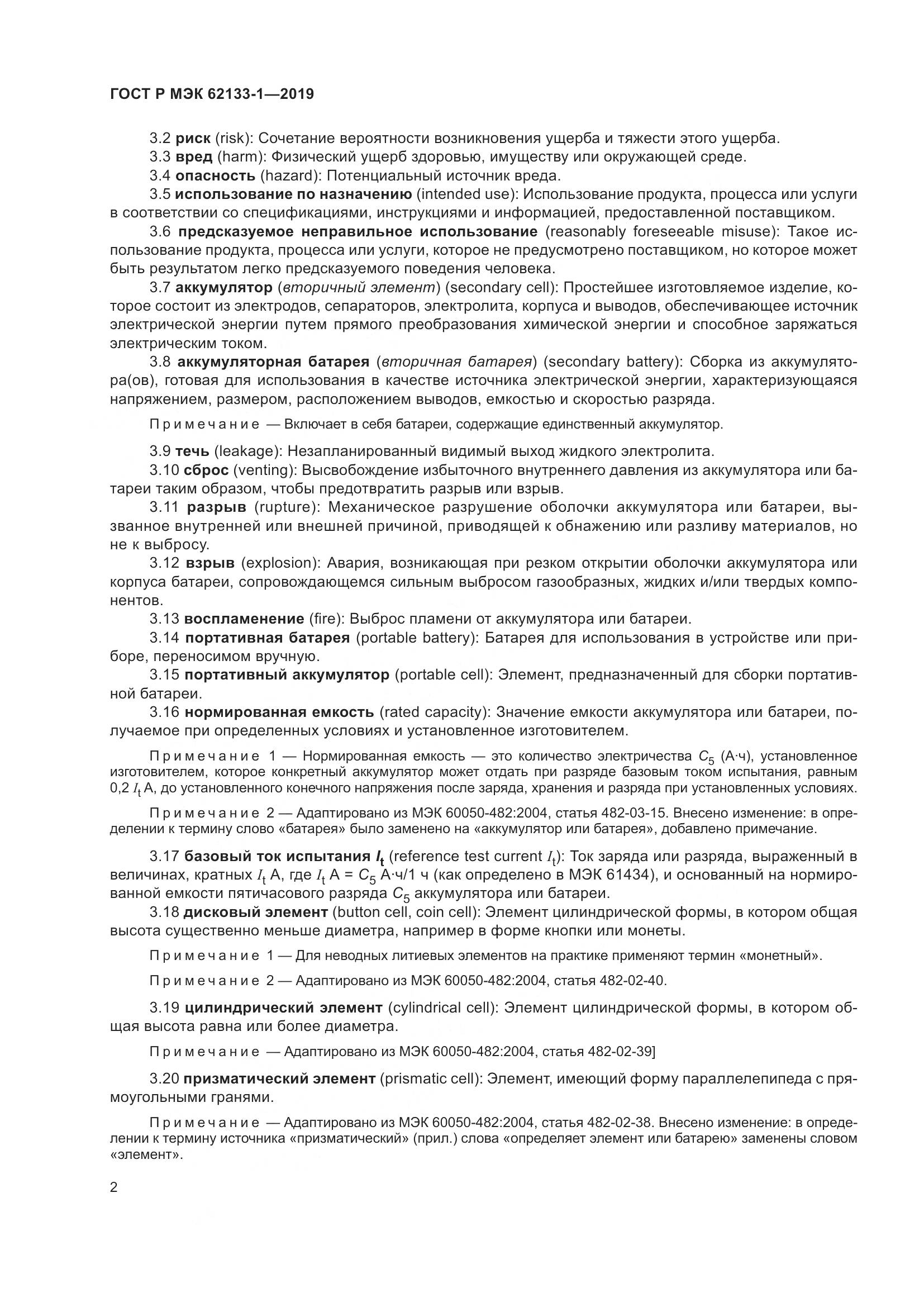 ГОСТ Р МЭК  62133-1-2019, страница 6
