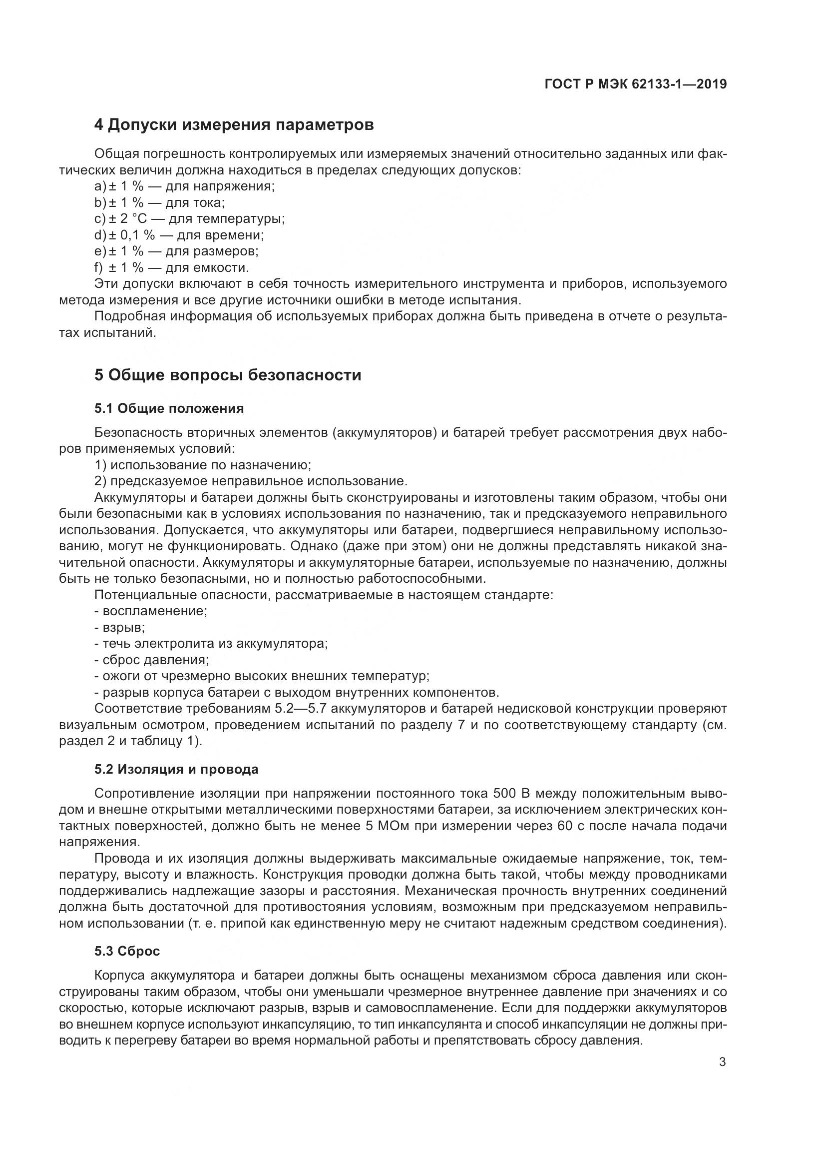ГОСТ Р МЭК  62133-1-2019, страница 7