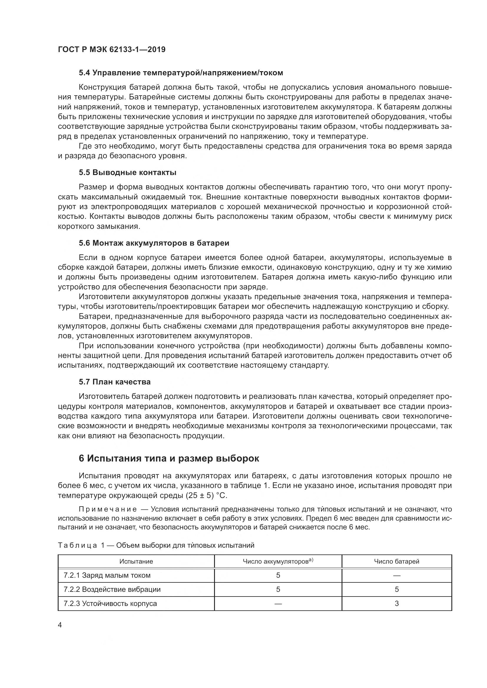 ГОСТ Р МЭК  62133-1-2019, страница 8