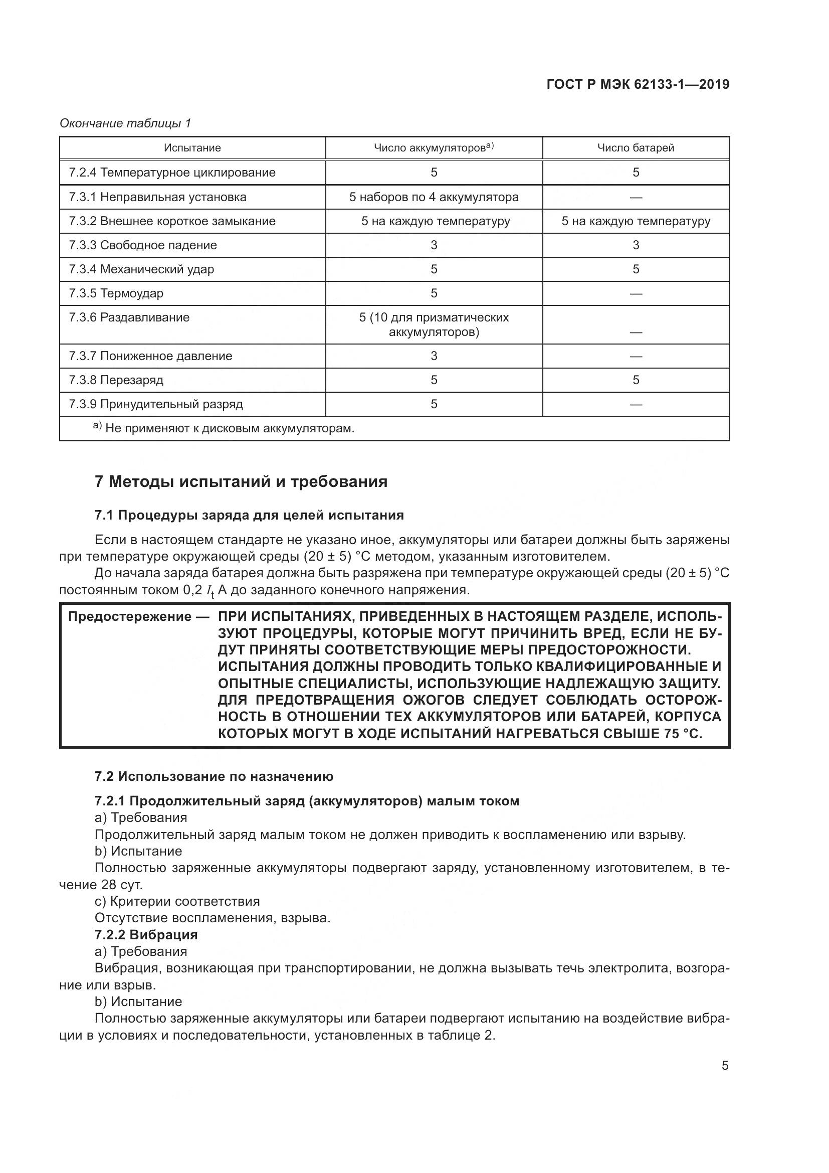 ГОСТ Р МЭК  62133-1-2019, страница 9