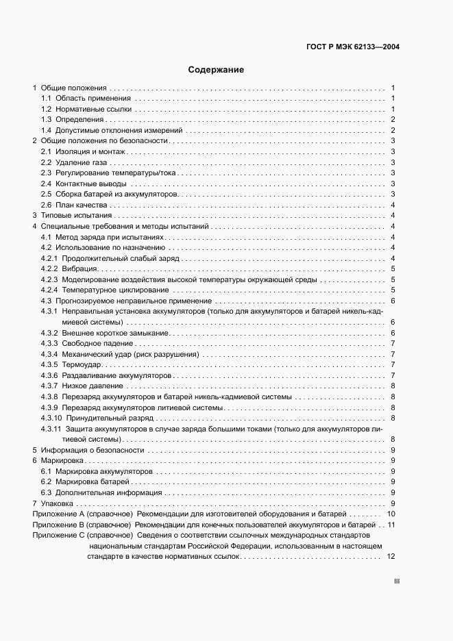 ГОСТ Р МЭК 62133-2004, страница 3