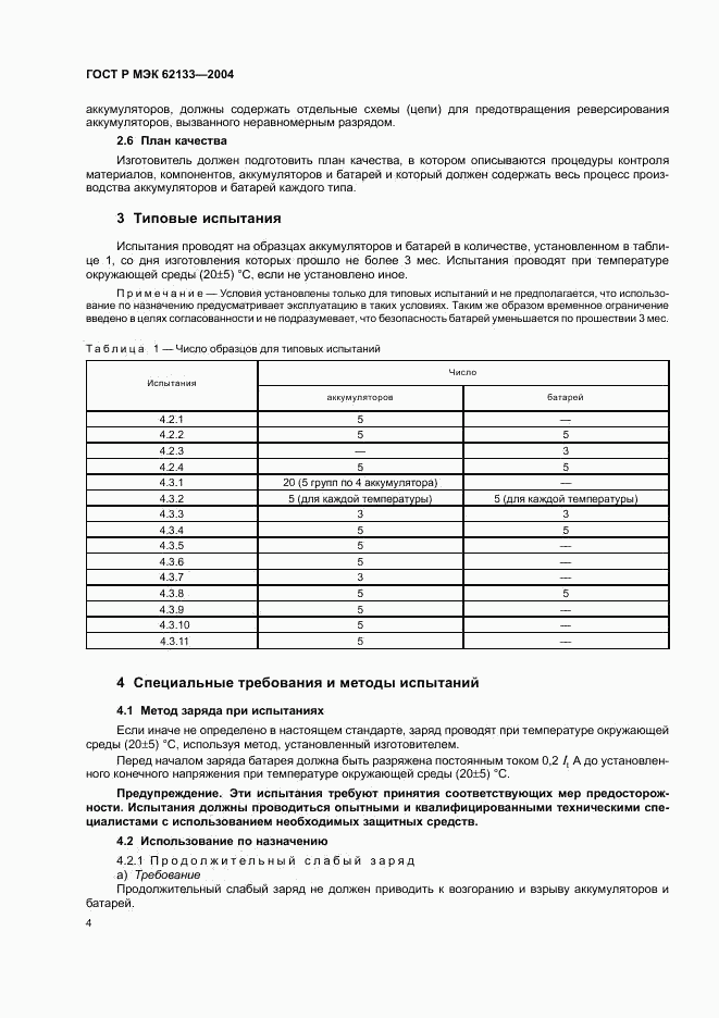 ГОСТ Р МЭК 62133-2004, страница 7