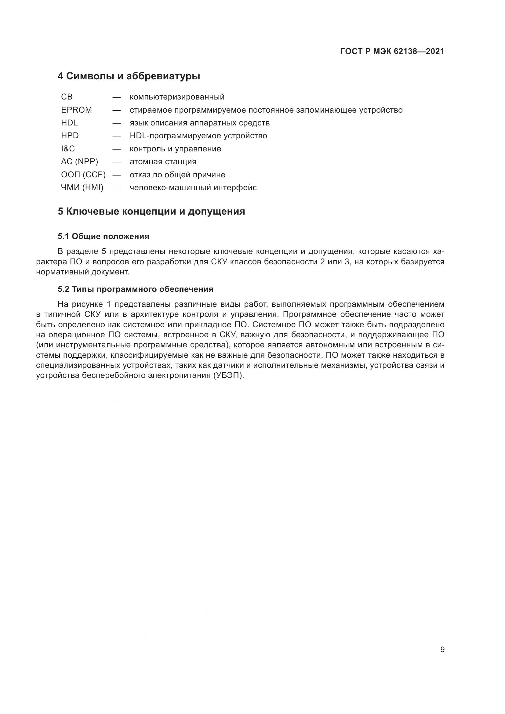 ГОСТ Р МЭК 62138-2021, страница 13