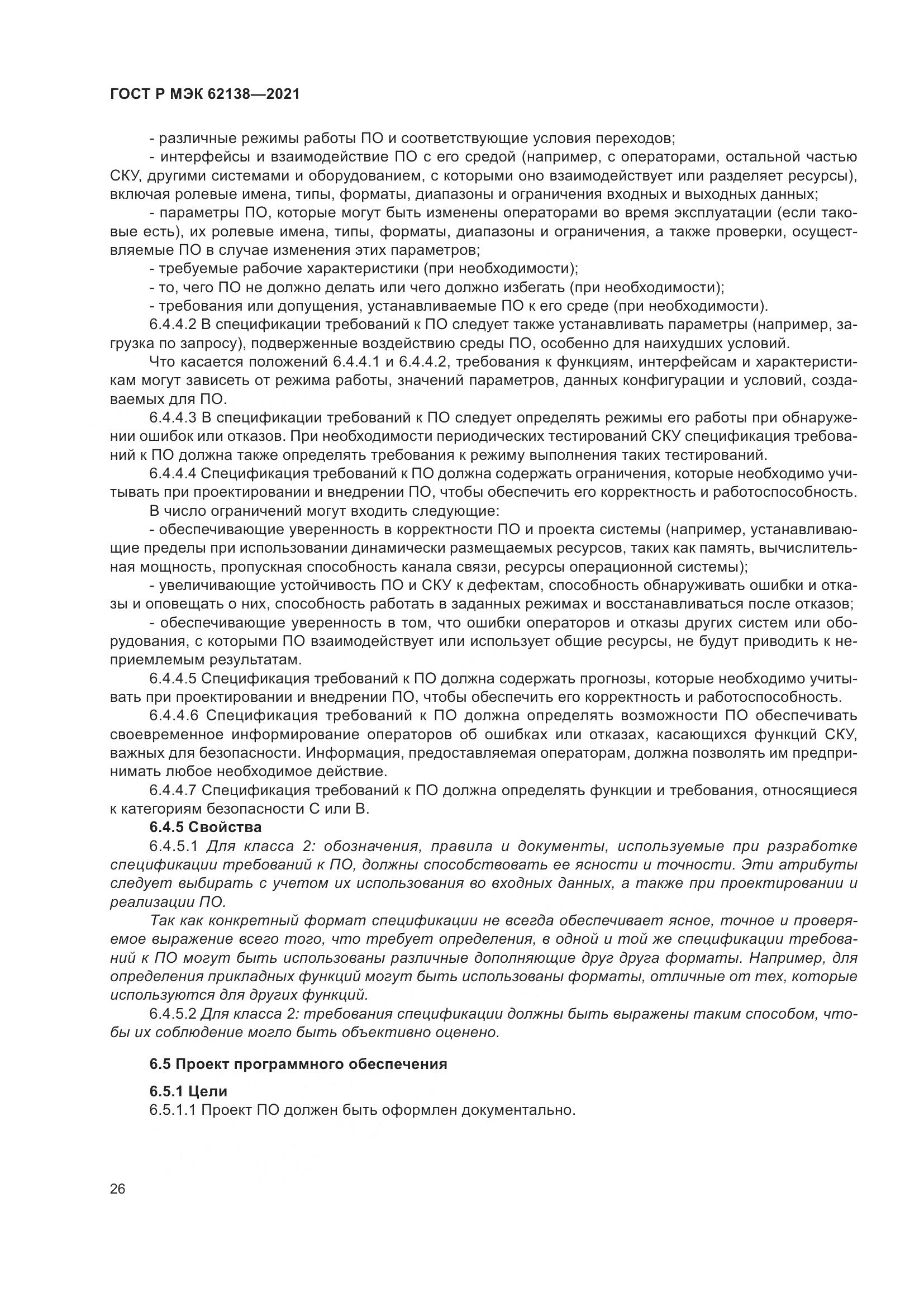 ГОСТ Р МЭК 62138-2021, страница 30