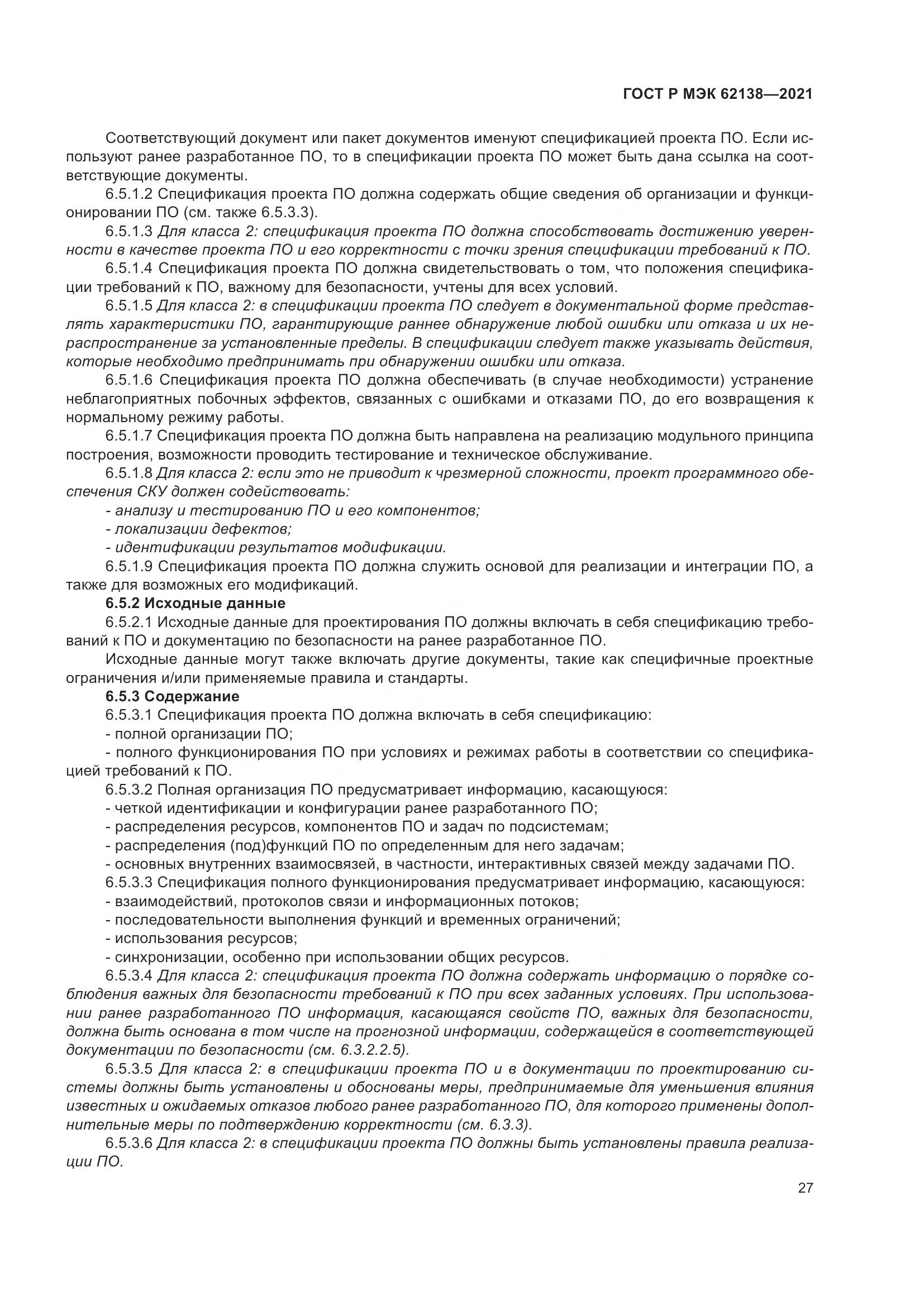 ГОСТ Р МЭК 62138-2021, страница 31