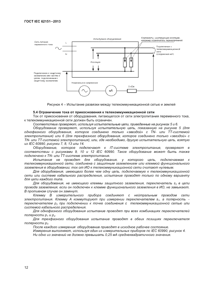 ГОСТ IEC 62151-2013, страница 18