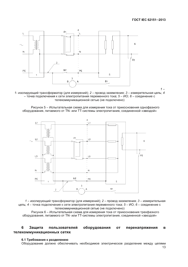 ГОСТ IEC 62151-2013, страница 19