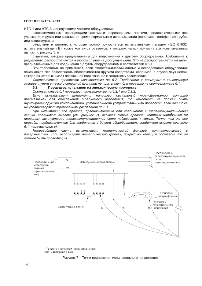 ГОСТ IEC 62151-2013, страница 20