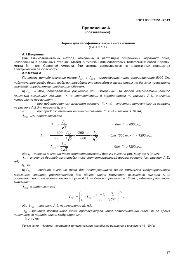 ГОСТ IEC 62151-2013, страница 23