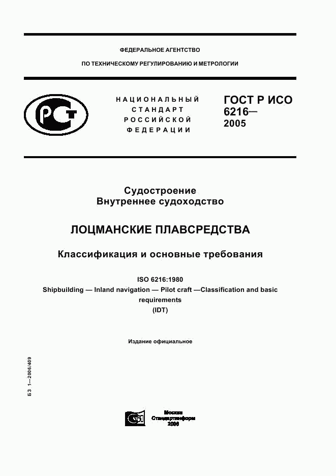 ГОСТ Р ИСО 6216-2005, страница 1