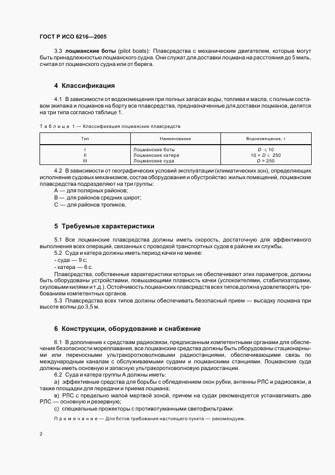 ГОСТ Р ИСО 6216-2005, страница 5