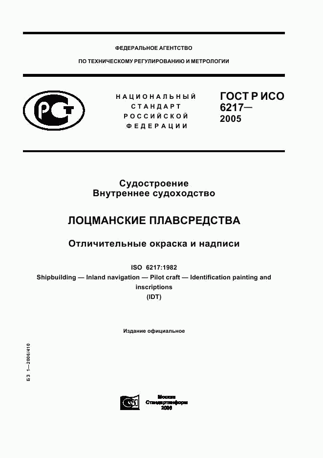 ГОСТ Р ИСО 6217-2005, страница 1