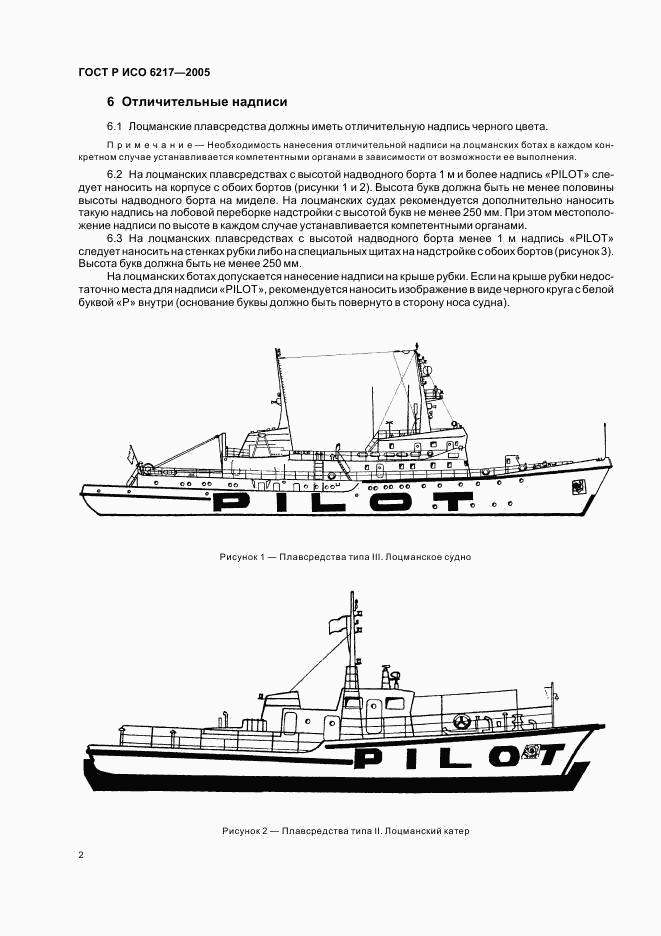 ГОСТ Р ИСО 6217-2005, страница 4