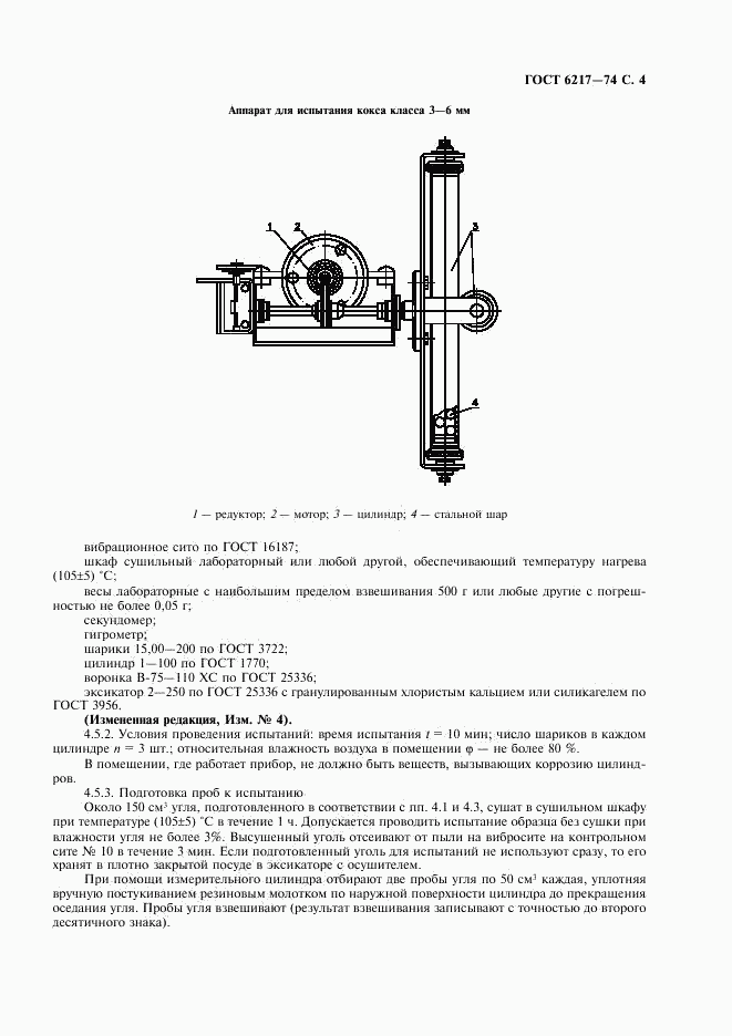 ГОСТ 6217-74, страница 5