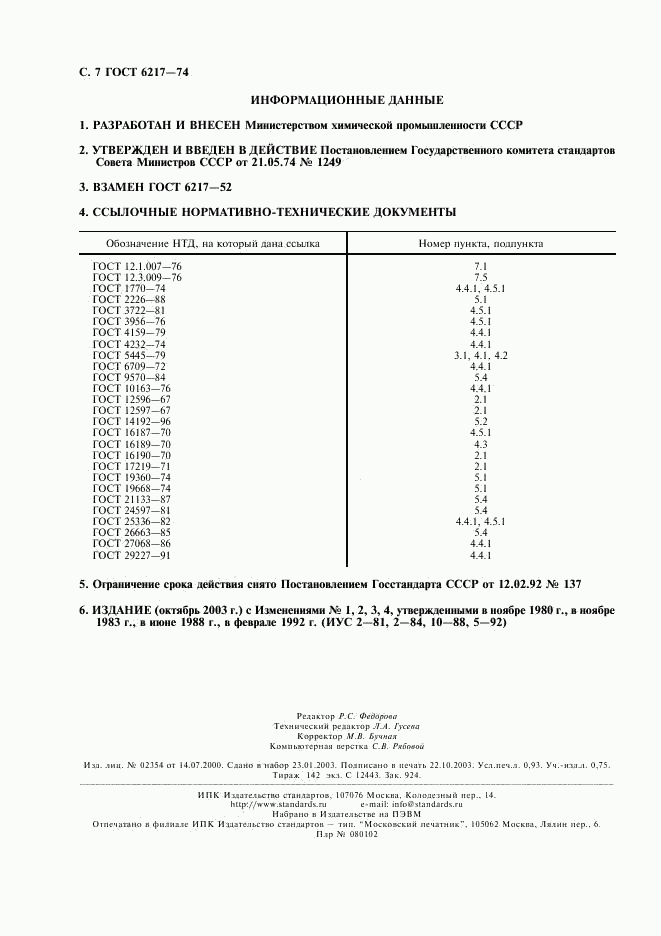 ГОСТ 6217-74, страница 8