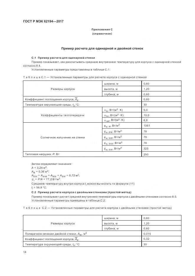 ГОСТ Р МЭК 62194-2017, страница 18