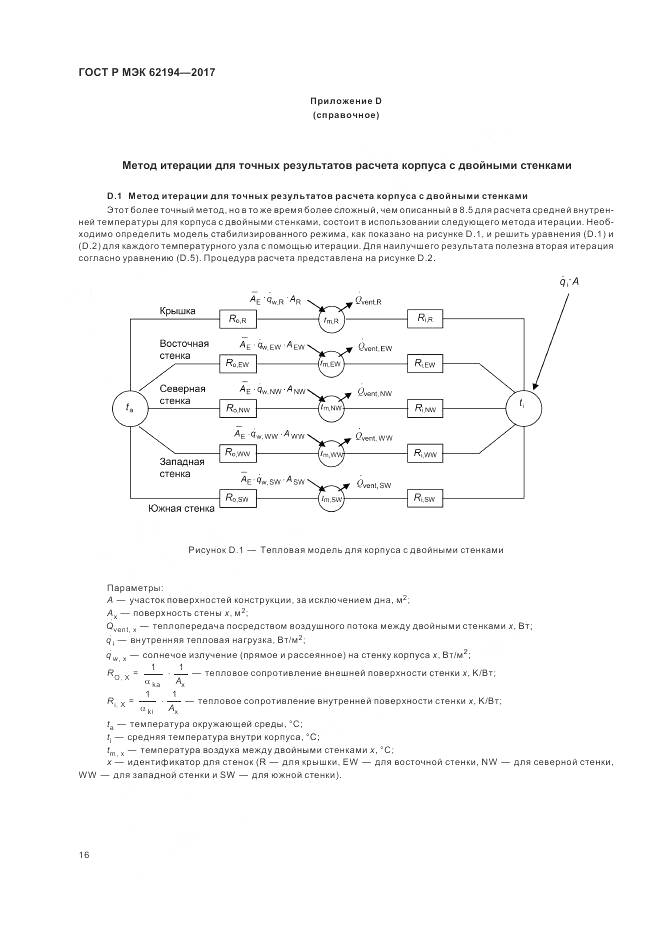 ГОСТ Р МЭК 62194-2017, страница 20