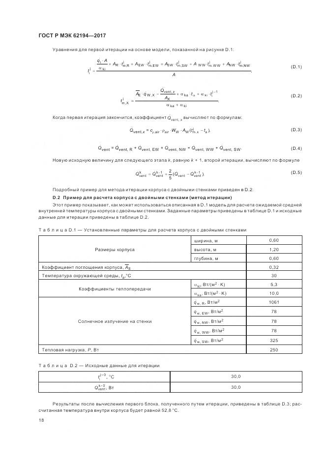 ГОСТ Р МЭК 62194-2017, страница 22