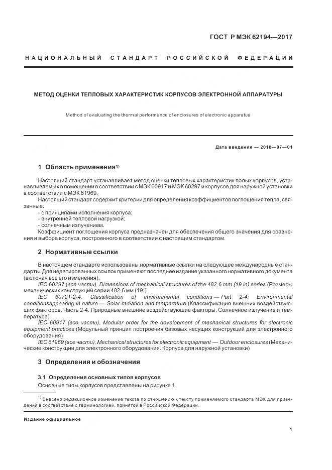 ГОСТ Р МЭК 62194-2017, страница 5