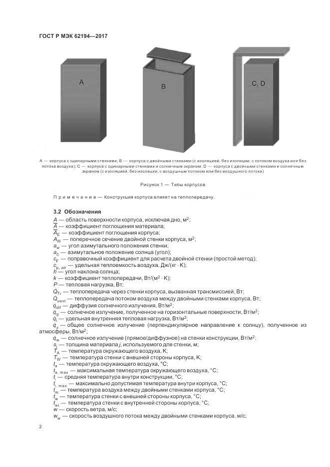 ГОСТ Р МЭК 62194-2017, страница 6