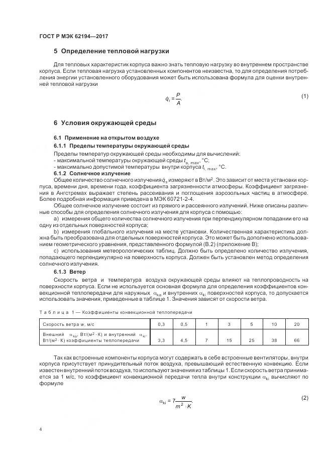 ГОСТ Р МЭК 62194-2017, страница 8