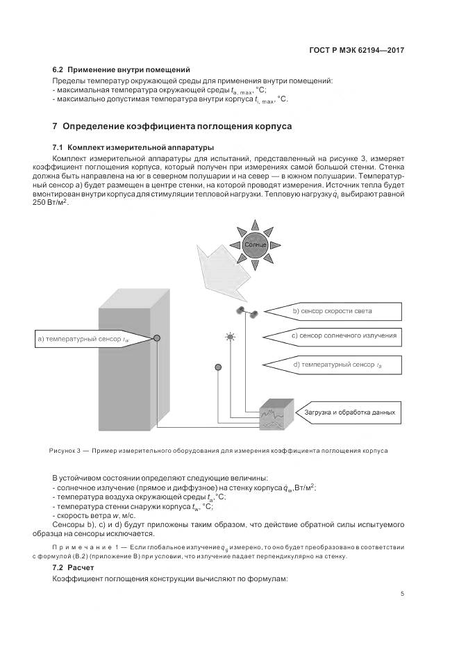 ГОСТ Р МЭК 62194-2017, страница 9
