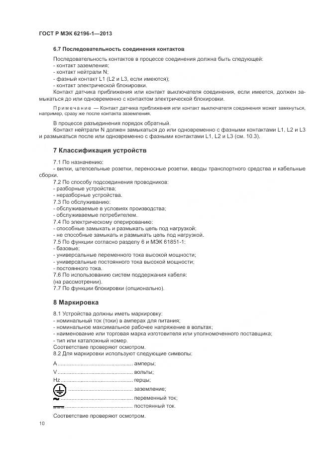 ГОСТ Р МЭК 62196-1-2013, страница 14