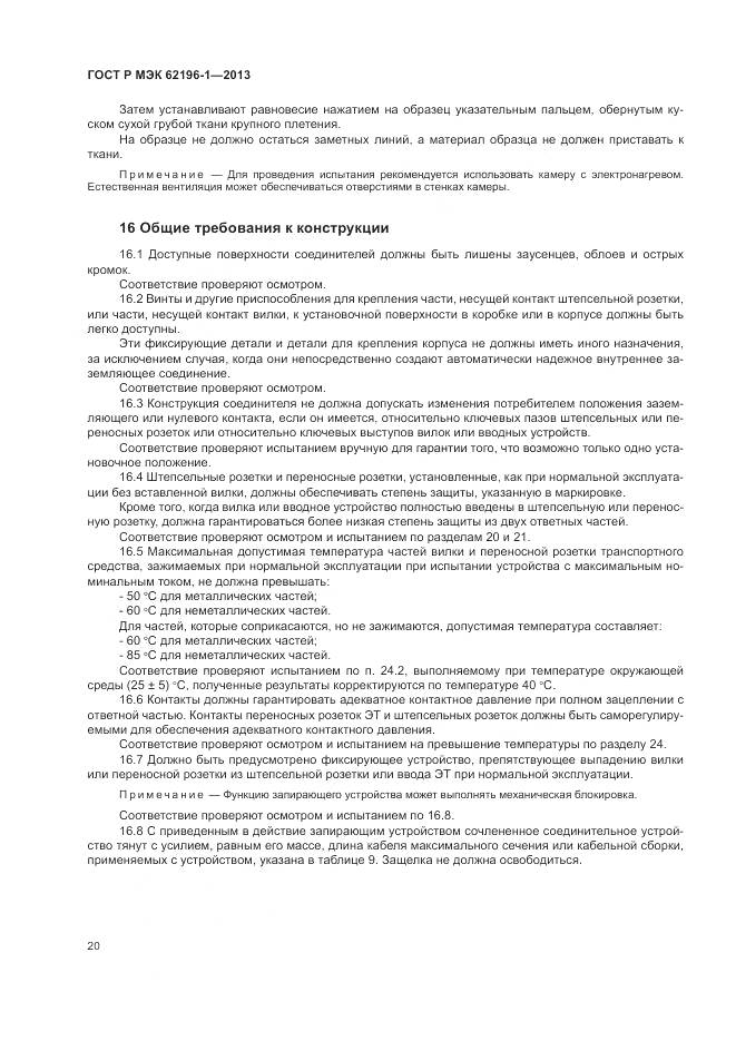 ГОСТ Р МЭК 62196-1-2013, страница 24