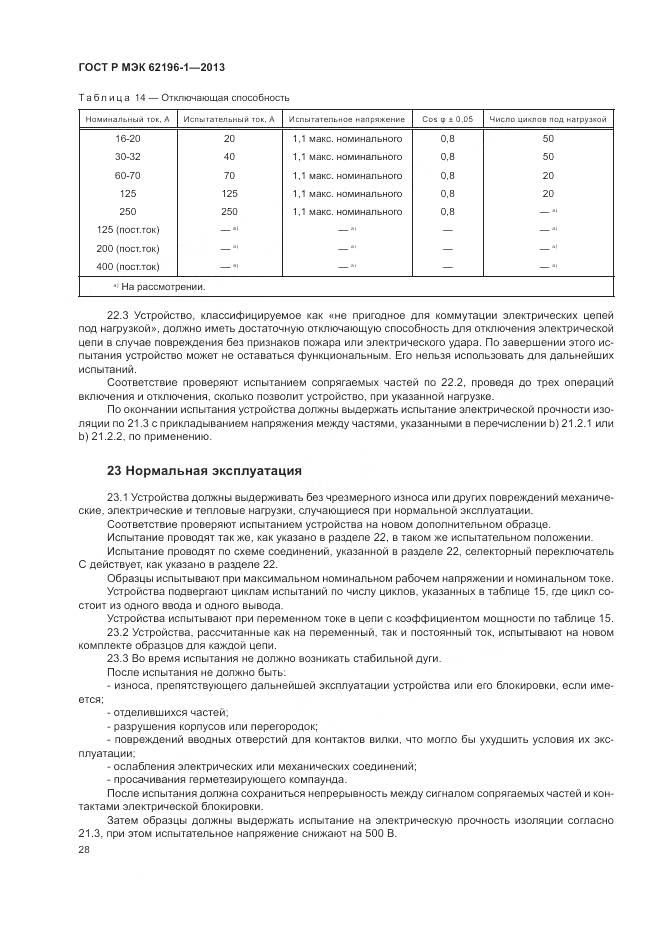ГОСТ Р МЭК 62196-1-2013, страница 32