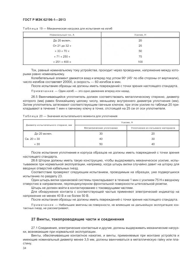 ГОСТ Р МЭК 62196-1-2013, страница 38