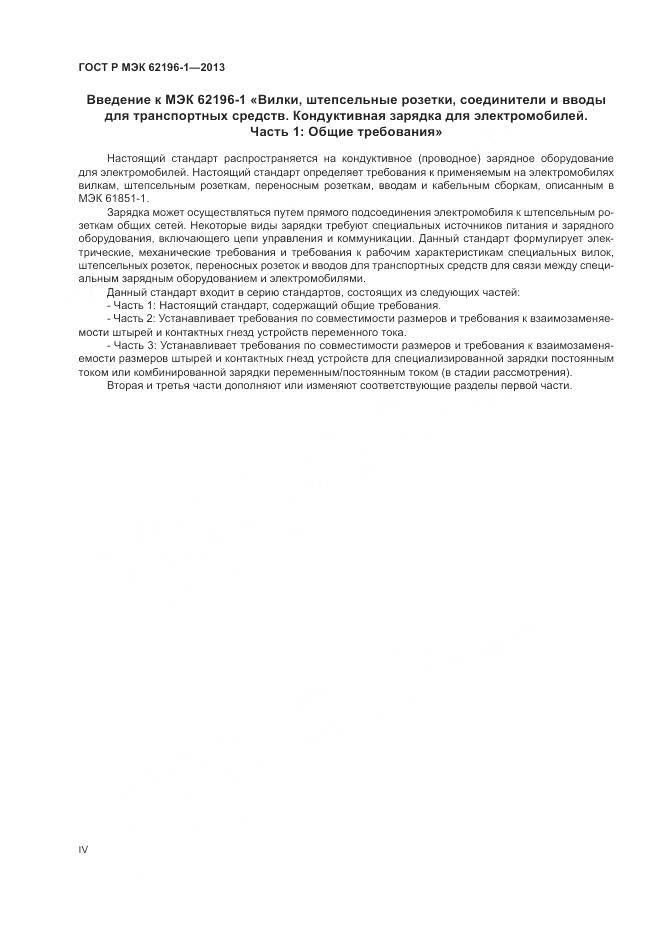 ГОСТ Р МЭК 62196-1-2013, страница 4